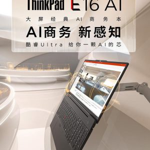 国行ThinkPad E16 深圳报价(按型号选购) 国行ThinkPad E16 深圳报价(按型号选购)